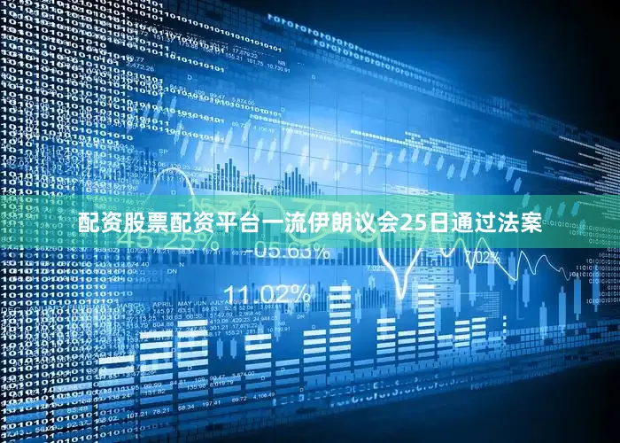 配资股票配资平台一流伊朗议会25日通过法案