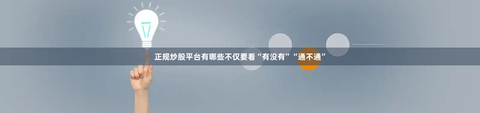 正规炒股平台有哪些不仅要看“有没有”“通不通”