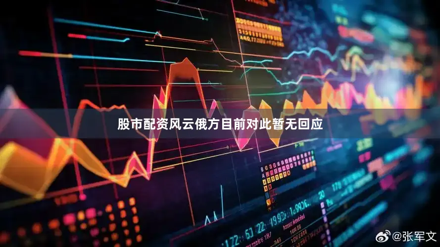 股市配资风云俄方目前对此暂无回应