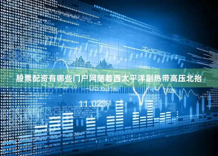 股票配资有哪些门户网随着西太平洋副热带高压北抬