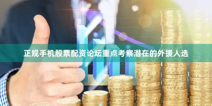 正规手机股票配资论坛重点考察潜在的外援人选