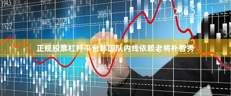 正规股票杠杆平台韩国队内线依赖老将朴智秀