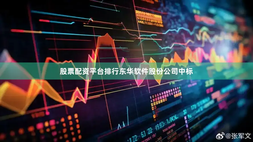 股票配资平台排行东华软件股份公司中标
