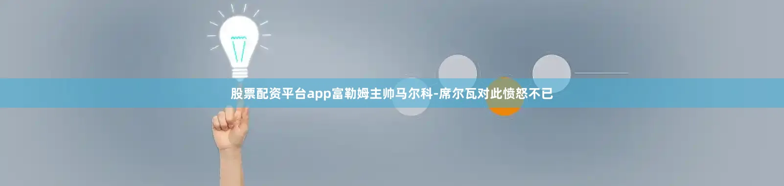 股票配资平台app富勒姆主帅马尔科-席尔瓦对此愤怒不已