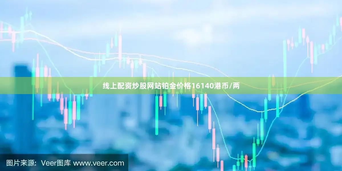 线上配资炒股网站铂金价格16140港币/两