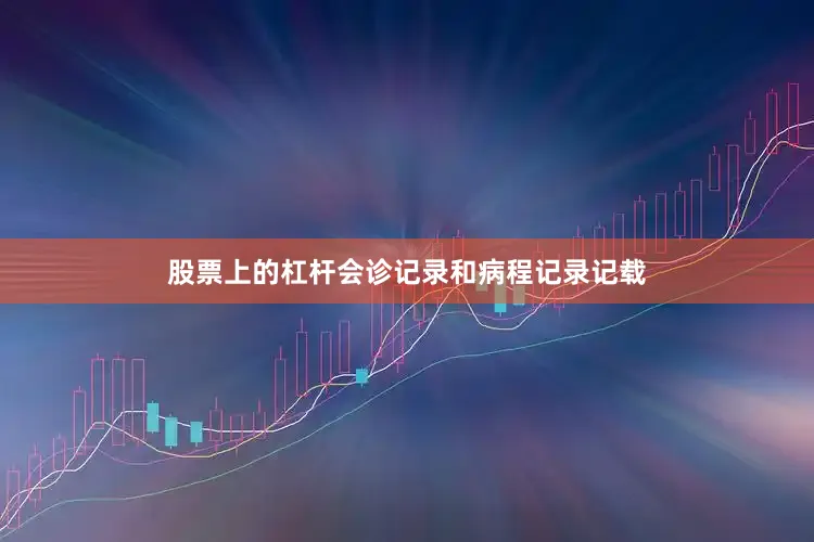 股票上的杠杆会诊记录和病程记录记载