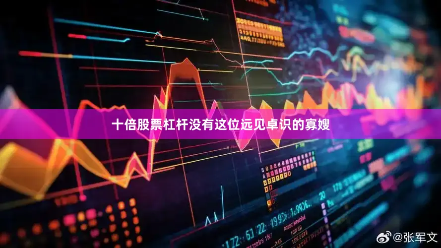 十倍股票杠杆没有这位远见卓识的寡嫂